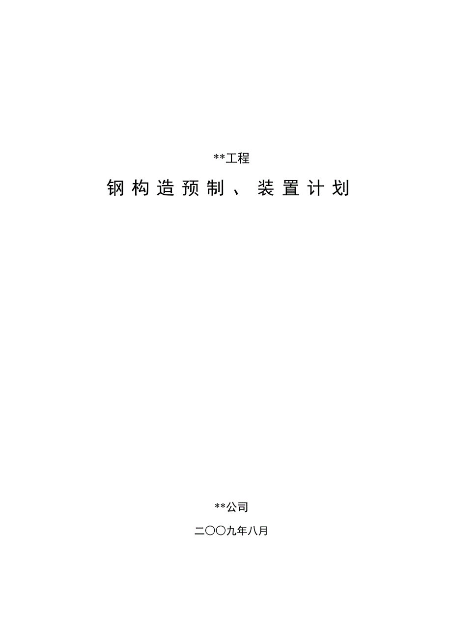 建筑行业四川某石化项目钢结构施工方案_第1页