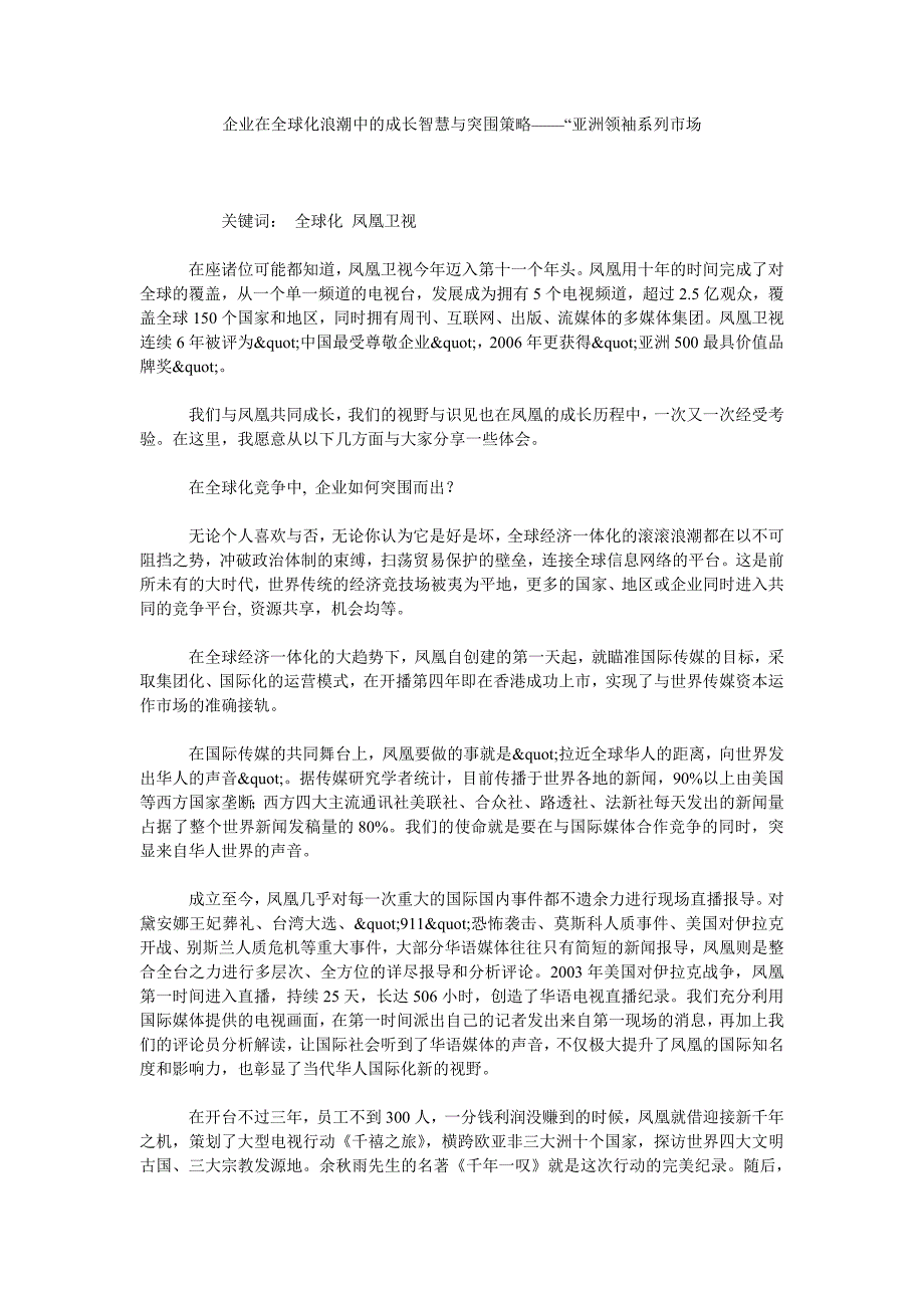 企业在全球化浪潮中的成长智慧与突围策略——“亚洲领袖系列市场_第1页