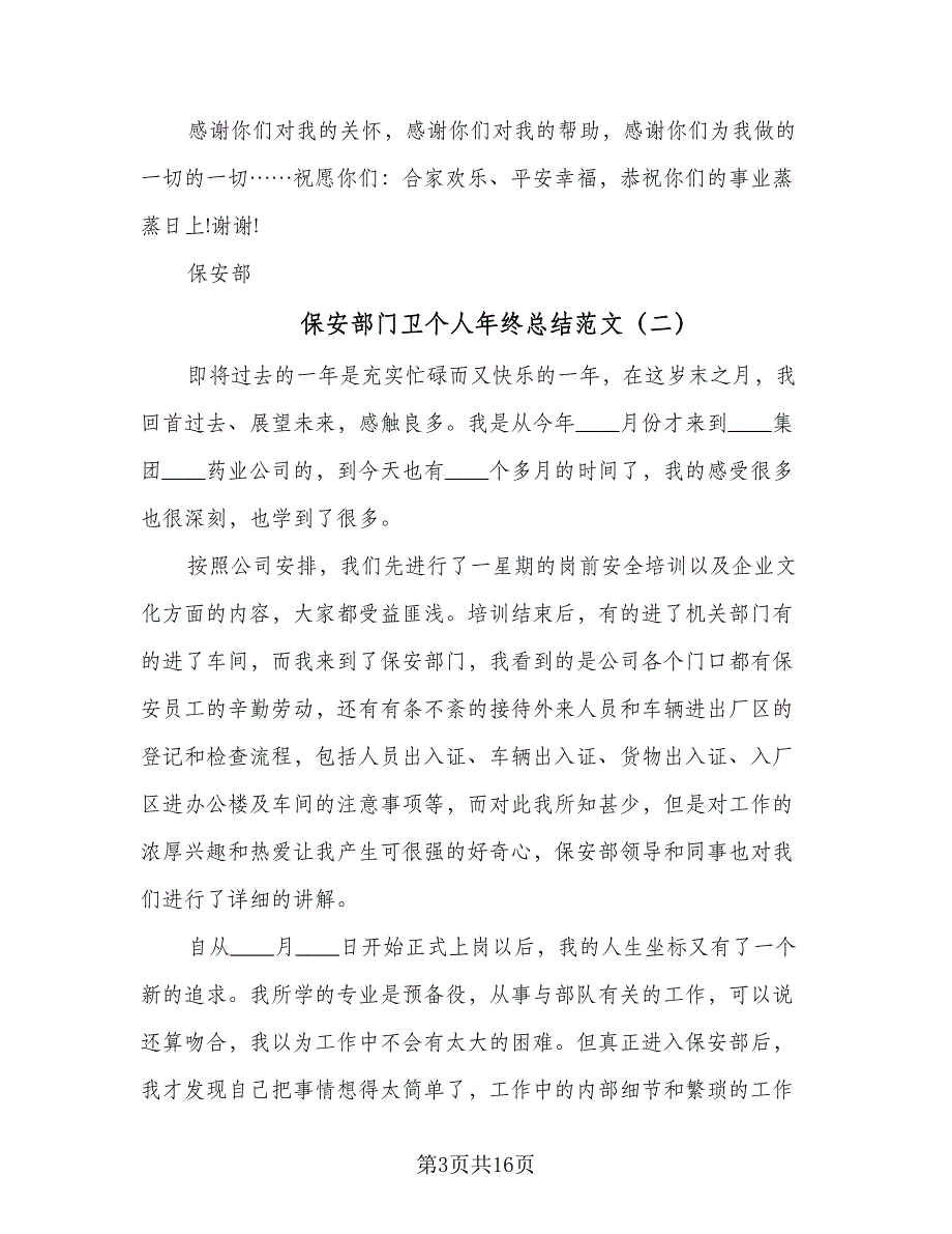 保安部门卫个人年终总结范文（5篇）_第3页