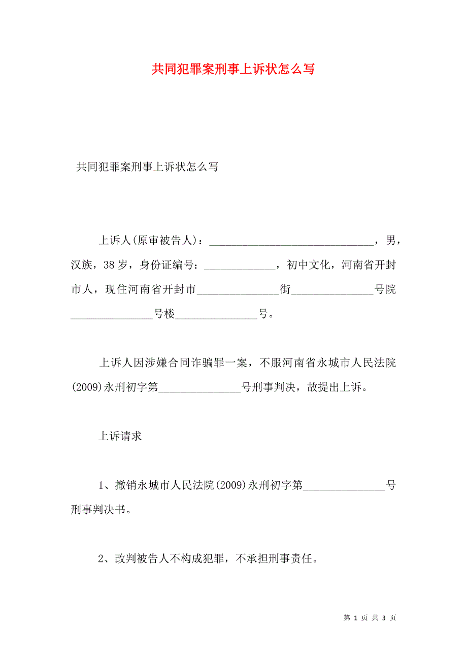 共同犯罪案刑事上诉状怎么写_第1页