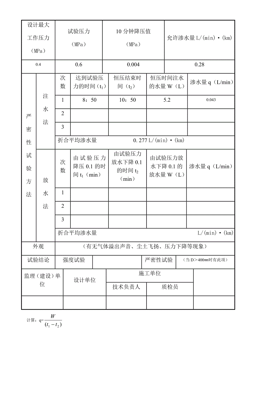 供水管道水压试验记录表_第4页