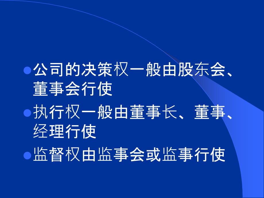 有限责任公司的组织机构课件_第3页