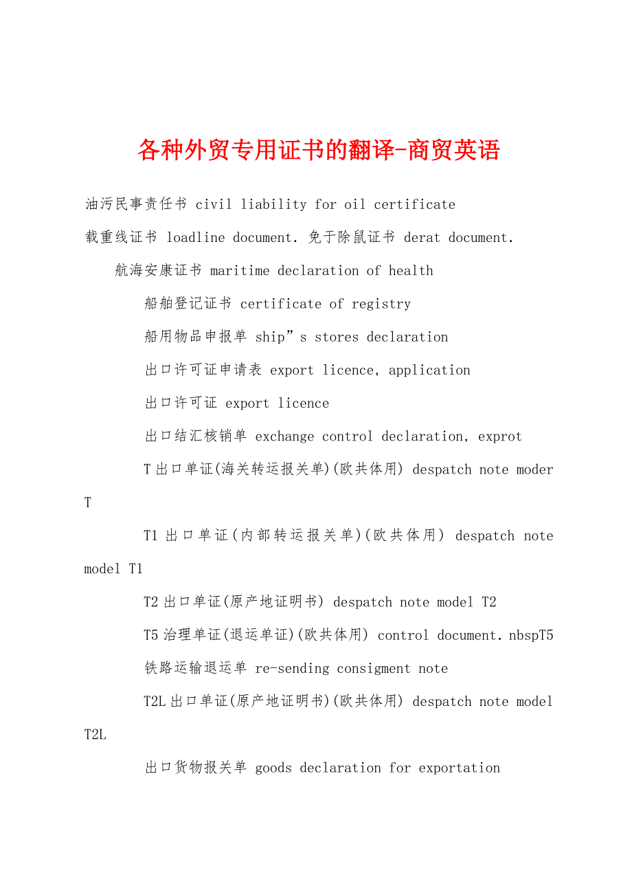 各种外贸专用证书的翻译-商贸英语.docx_第1页