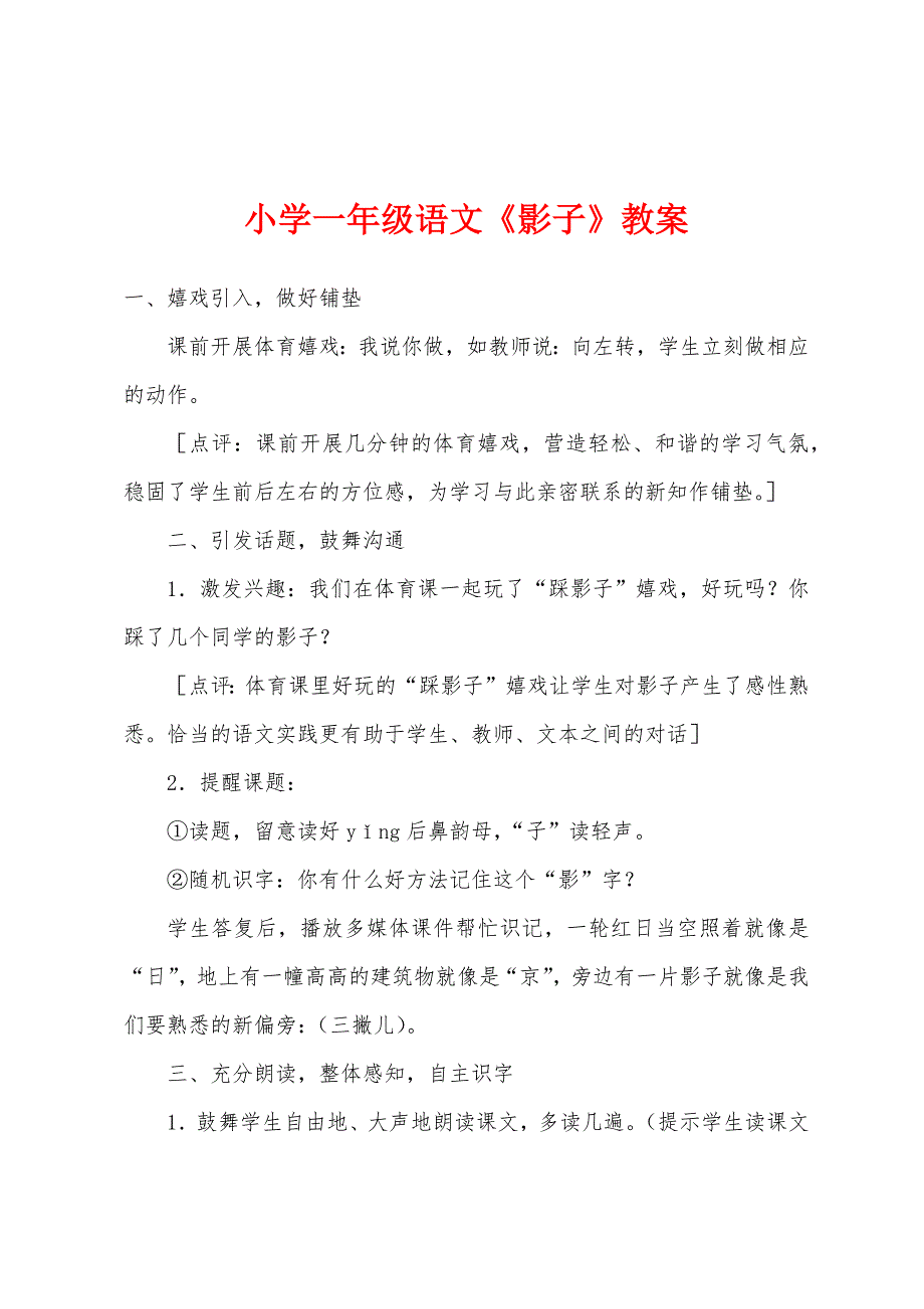 小学一年级语文《影子》教案.doc_第1页