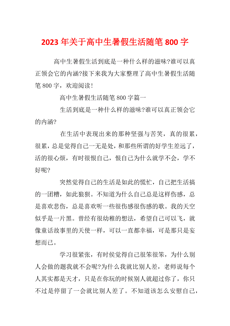 2023年关于高中生暑假生活随笔800字_第1页