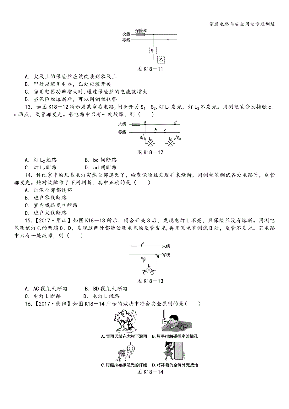 家庭电路与安全用电专题训练.doc_第3页