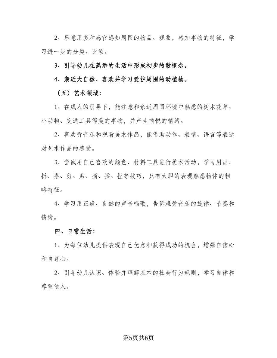 2023-2024学年小班班务工作计划范本（二篇）.doc_第5页