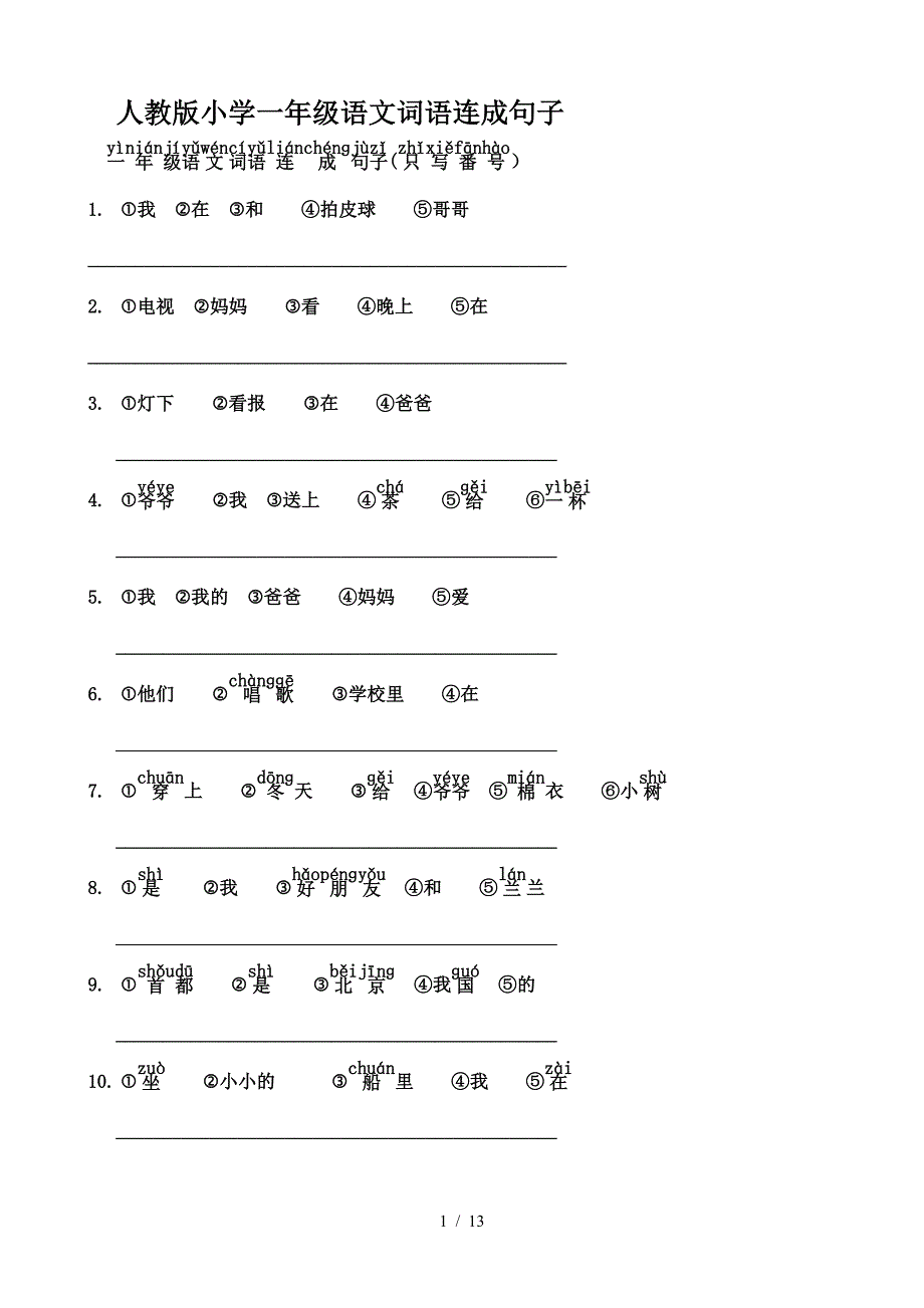 人教版小学一年级语文词语连成句子.doc_第1页