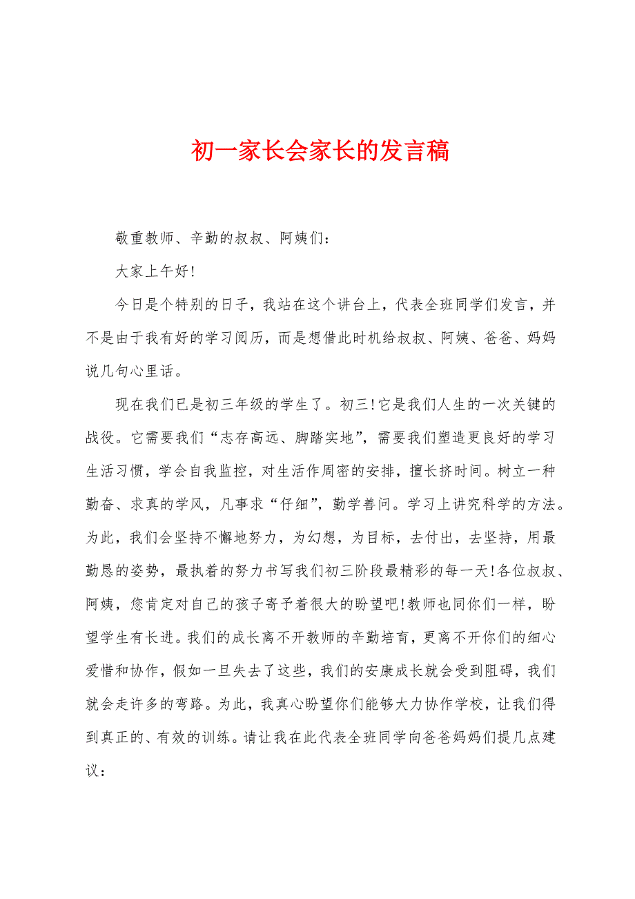 初一家长会家长的发言稿.docx_第1页