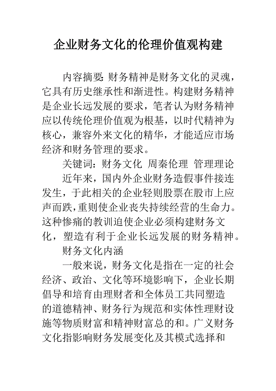 企业财务文化的伦理价值观构建.docx_第1页