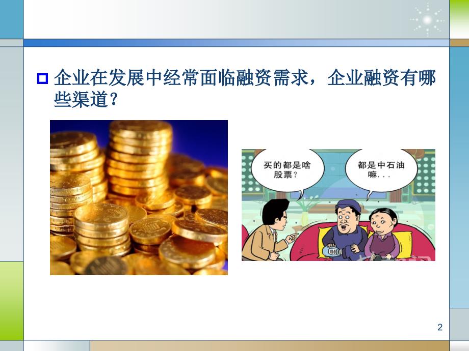 资金筹集的经济分析-(PPT-103页)课件_第2页