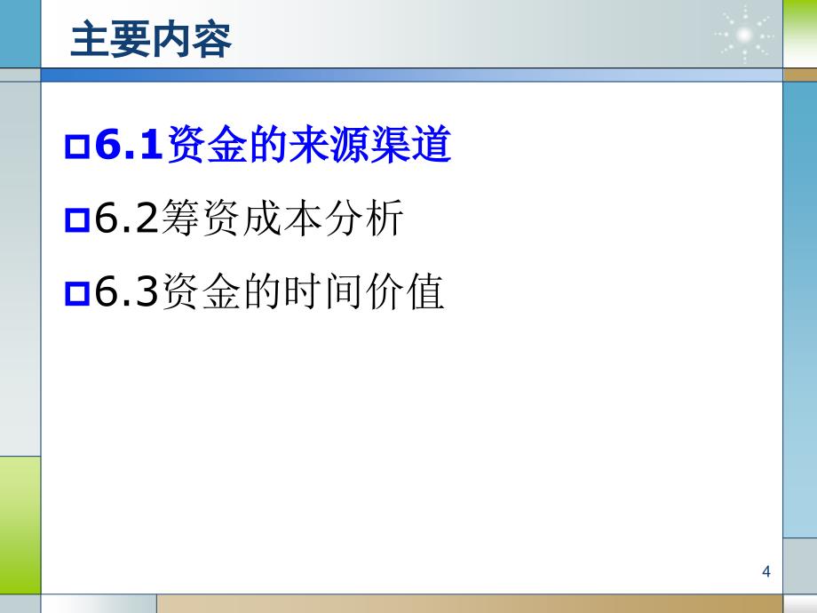 资金筹集的经济分析-(PPT-103页)课件_第4页