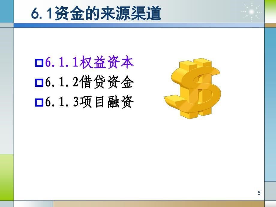 资金筹集的经济分析-(PPT-103页)课件_第5页