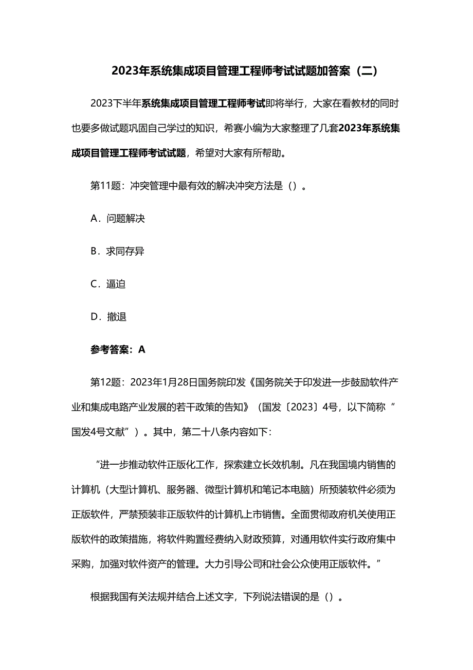 2023年系统集成项目管理工程师考试试题加答案.docx_第1页