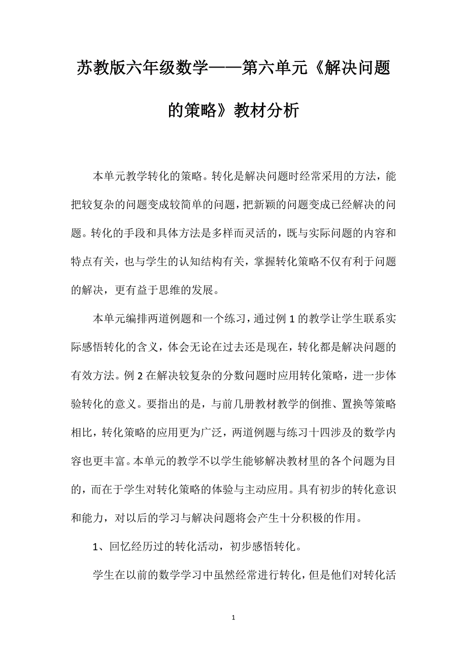 苏教版六年级数学——第六单元《解决问题的策略》教材分析_第1页