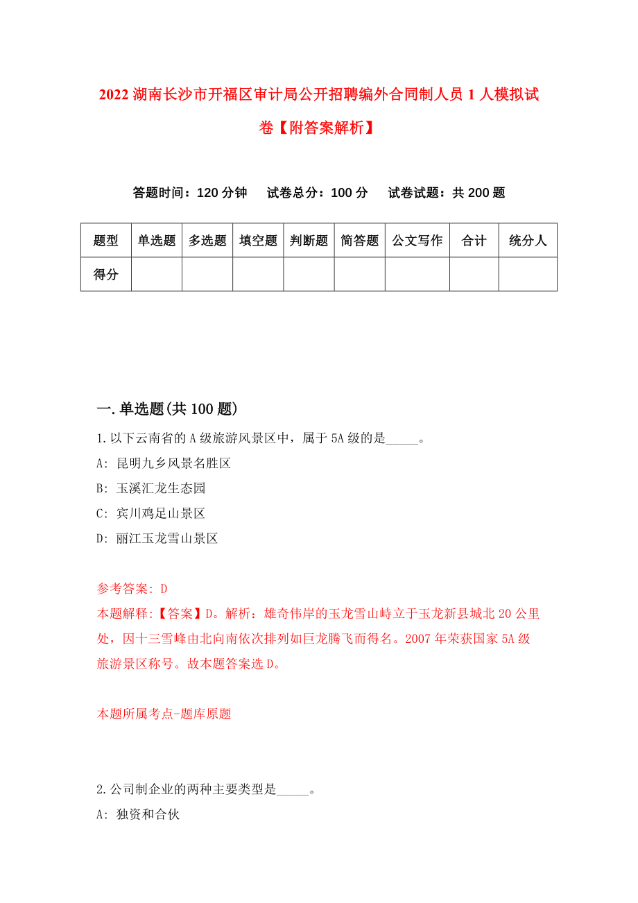 2022湖南长沙市开福区审计局公开招聘编外合同制人员1人模拟试卷【附答案解析】（第5卷）_第1页