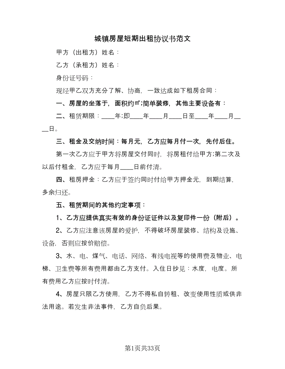 城镇房屋短期出租协议书范文（九篇）_第1页