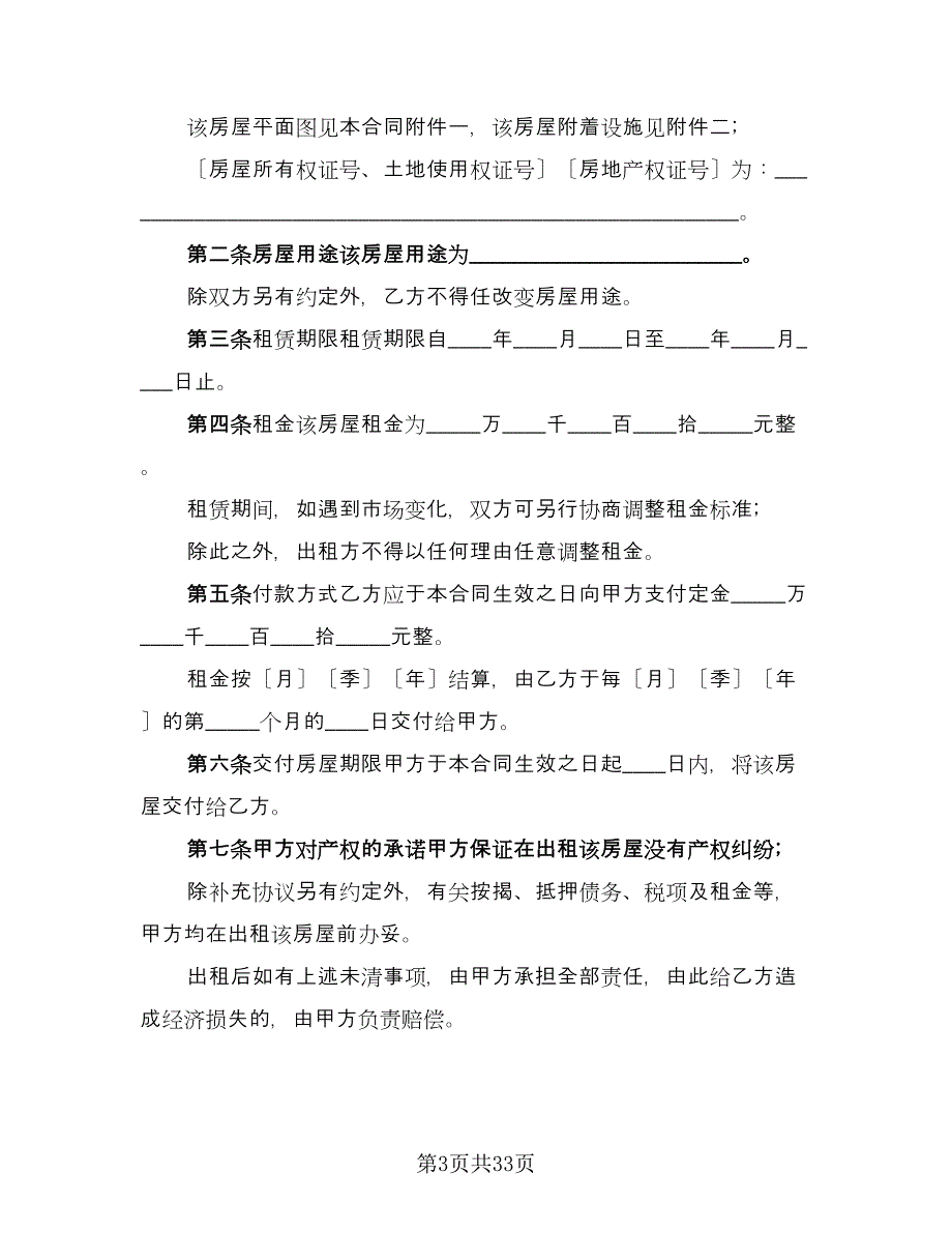 城镇房屋短期出租协议书范文（九篇）_第3页