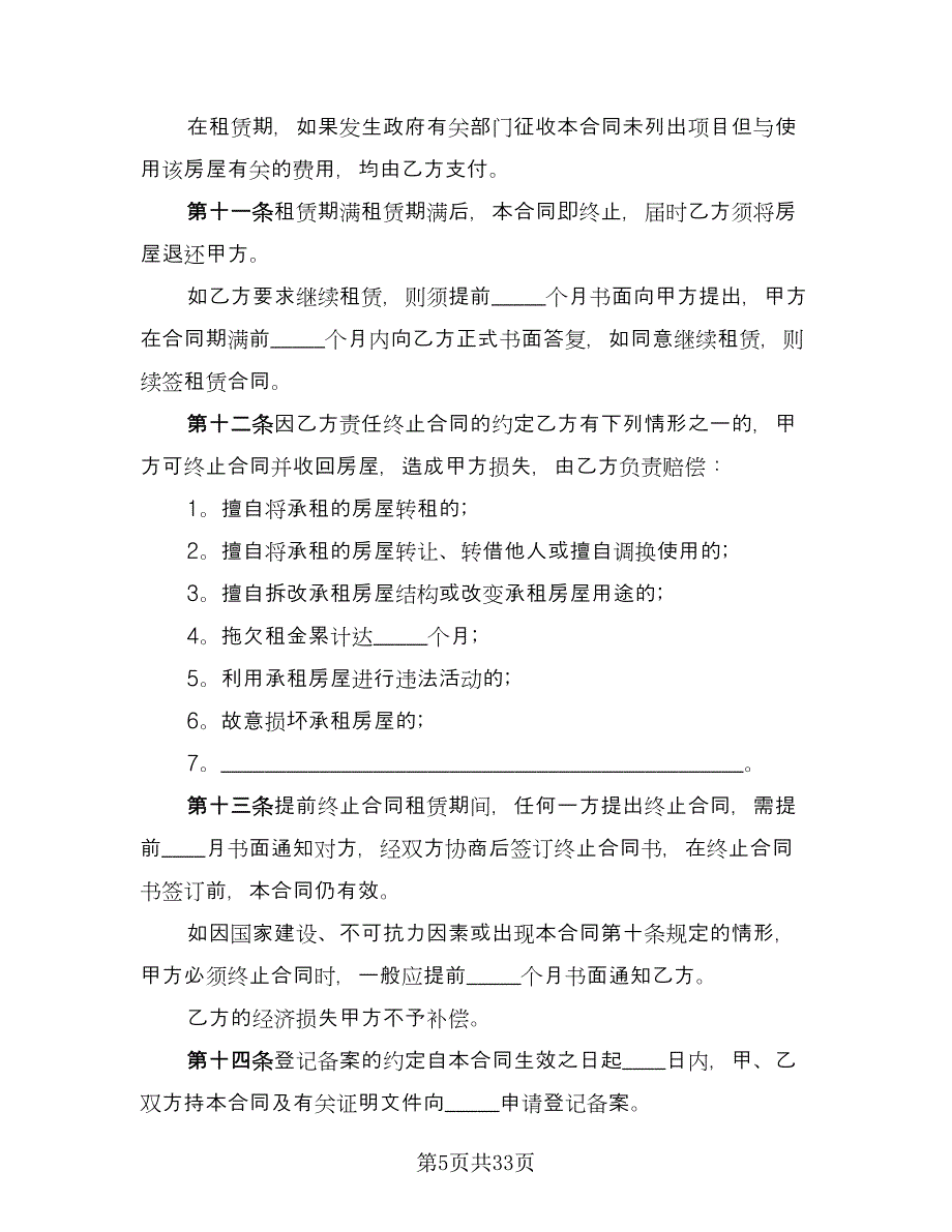 城镇房屋短期出租协议书范文（九篇）_第5页