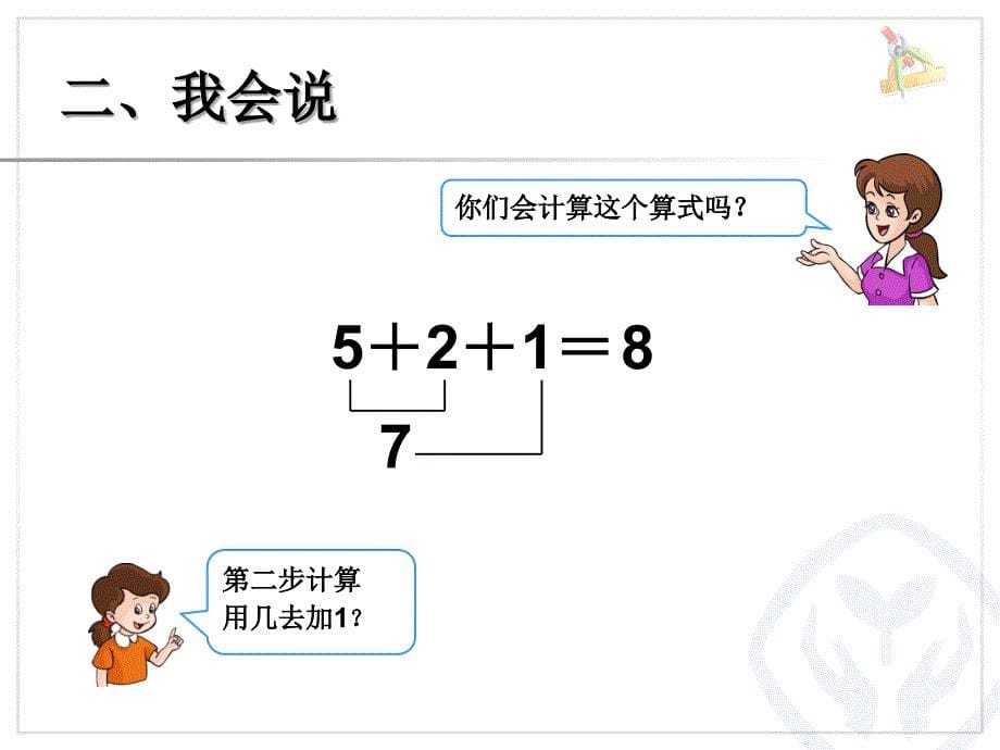 小学一年级数学第5单元—连加连减（1）_第5页