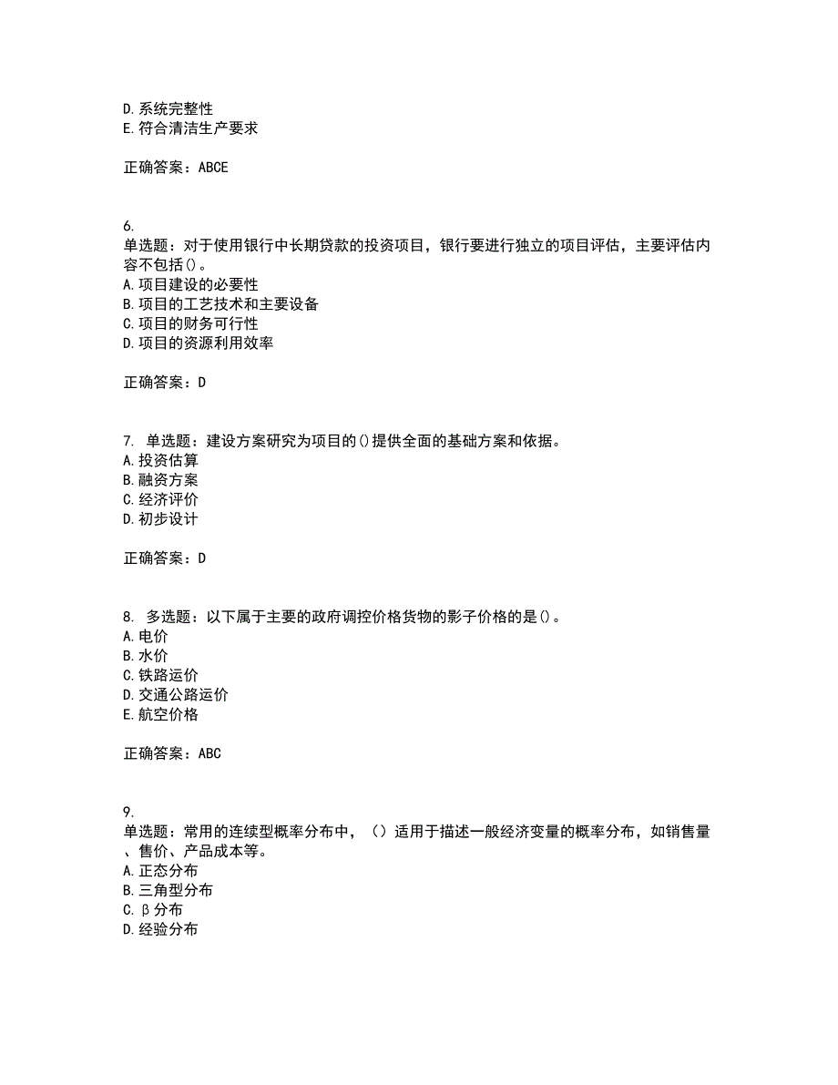 咨询工程师《项目决策分析与评价》考试历年真题汇总含答案参考25_第2页