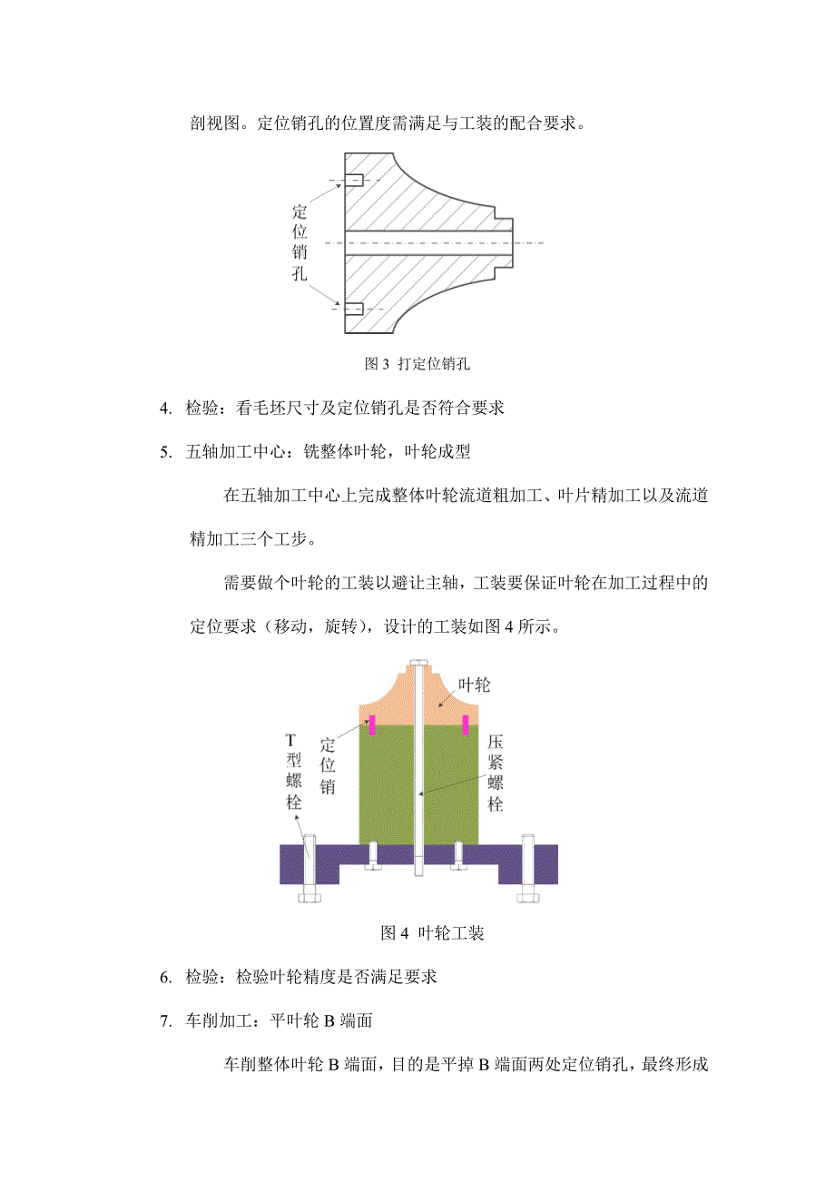 整体叶轮加工实验说明书.doc_第3页