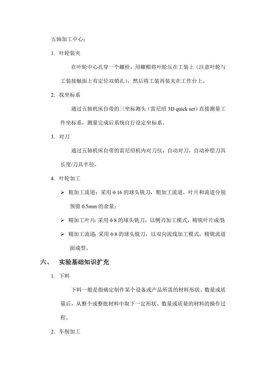 整体叶轮加工实验说明书.doc_第5页