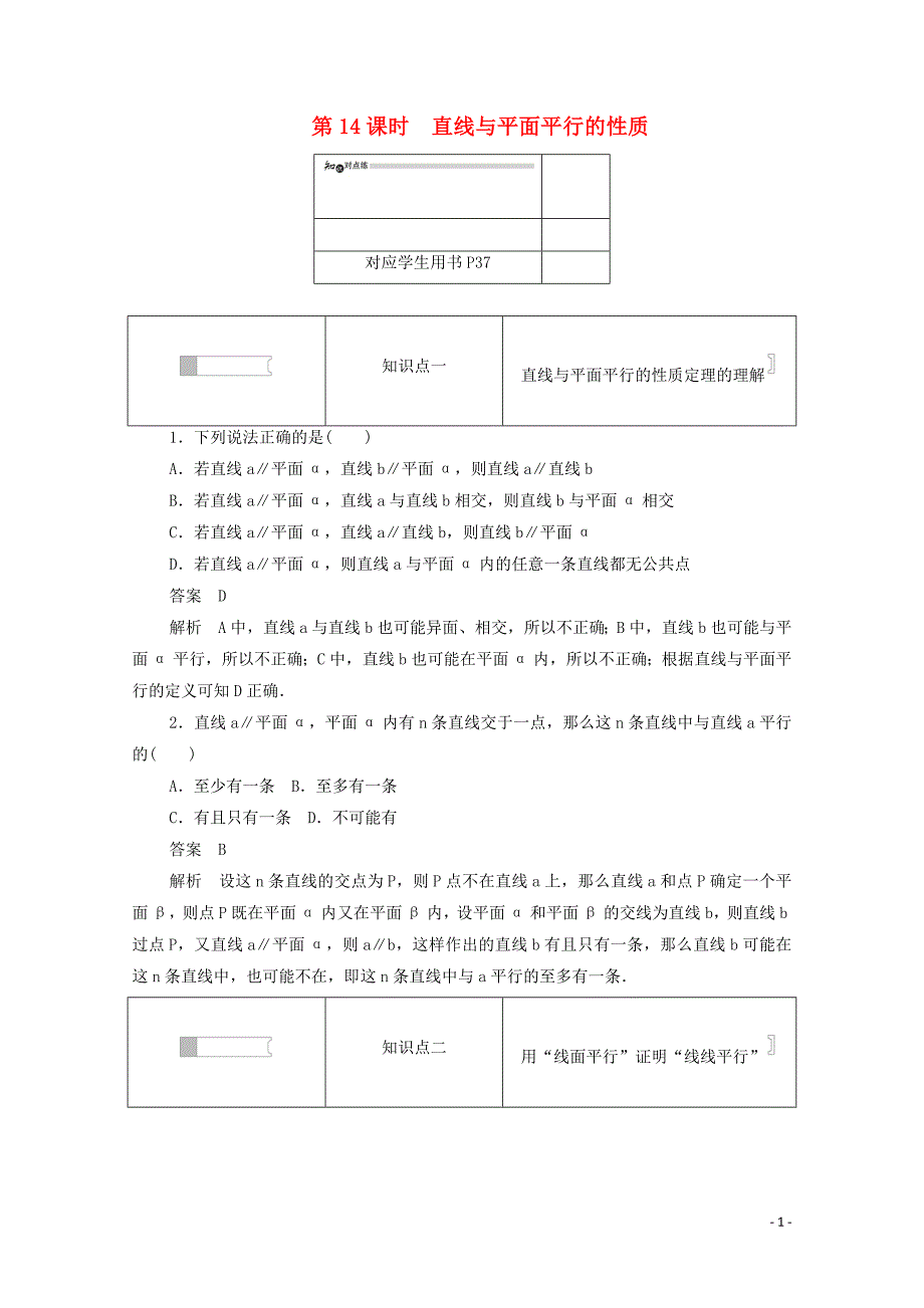 2019-2020学年高中数学 第二章 点、直线、平面之间的位置关系 2.2.3 直线与平面平行的性质练习（含解析）新人教A版必修2_第1页