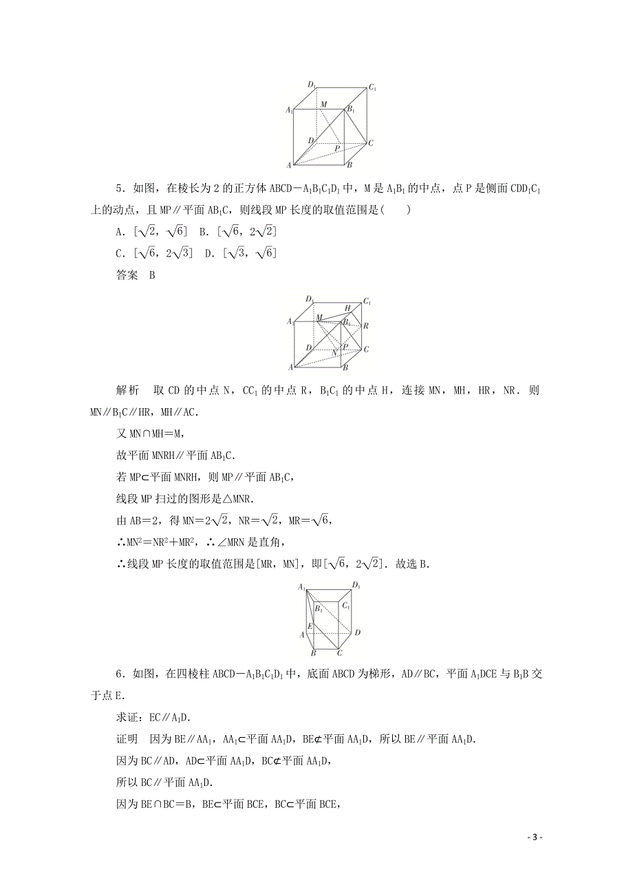 2019-2020学年高中数学 第二章 点、直线、平面之间的位置关系 2.2.3 直线与平面平行的性质练习（含解析）新人教A版必修2_第3页