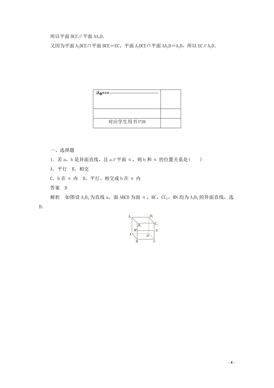 2019-2020学年高中数学 第二章 点、直线、平面之间的位置关系 2.2.3 直线与平面平行的性质练习（含解析）新人教A版必修2_第4页