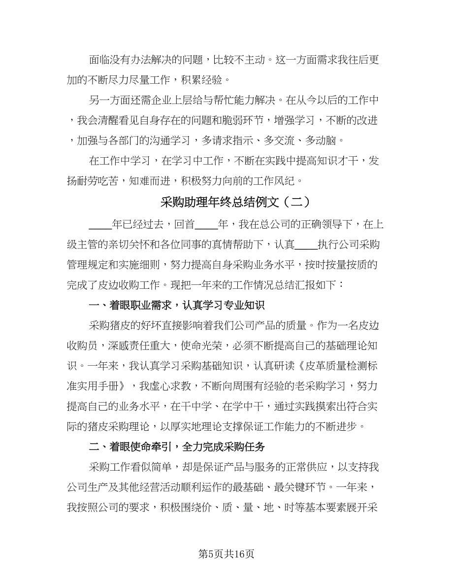 采购助理年终总结例文（六篇）.doc_第5页