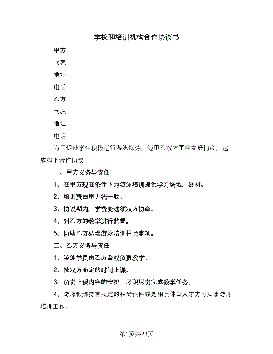 学校和培训机构合作协议书（六篇）.doc_第1页