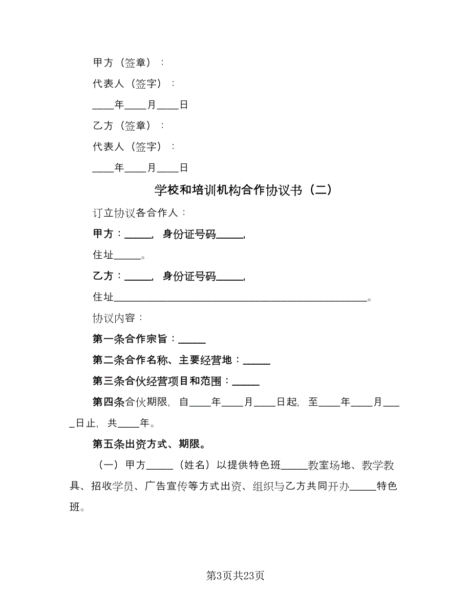 学校和培训机构合作协议书（六篇）.doc_第3页