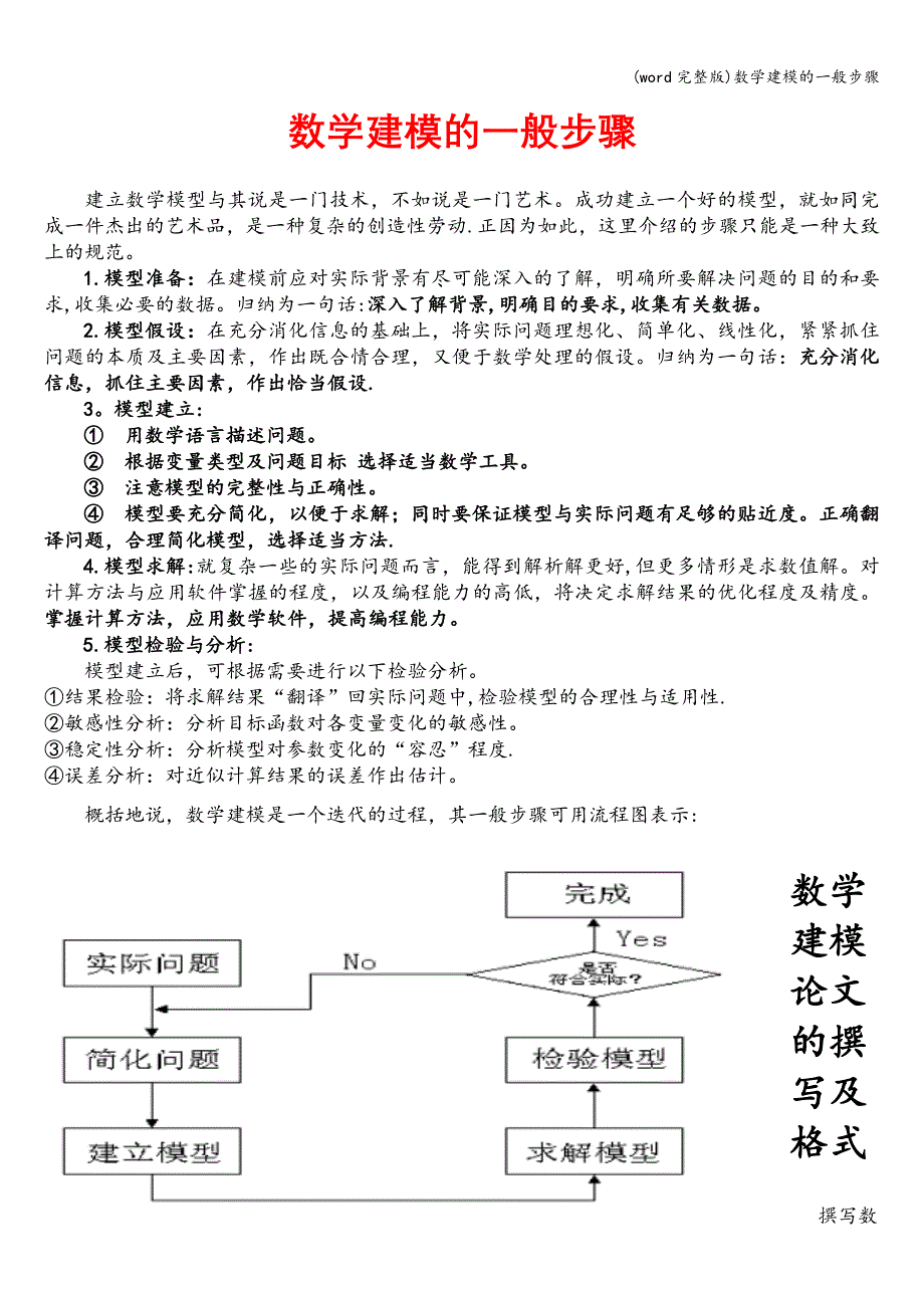 (word完整版)数学建模的一般步骤.doc_第1页