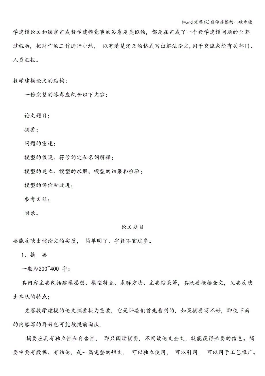 (word完整版)数学建模的一般步骤.doc_第2页