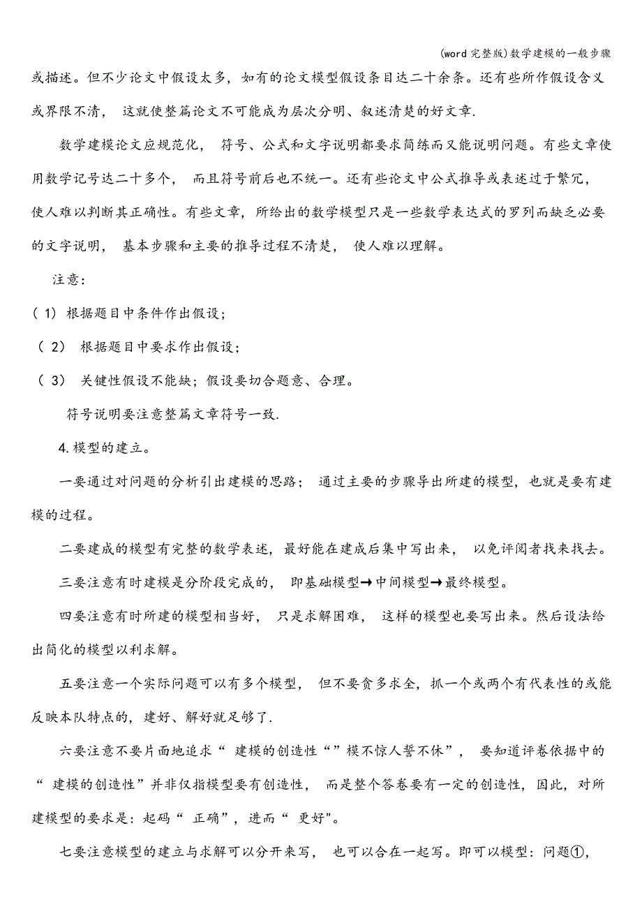 (word完整版)数学建模的一般步骤.doc_第4页