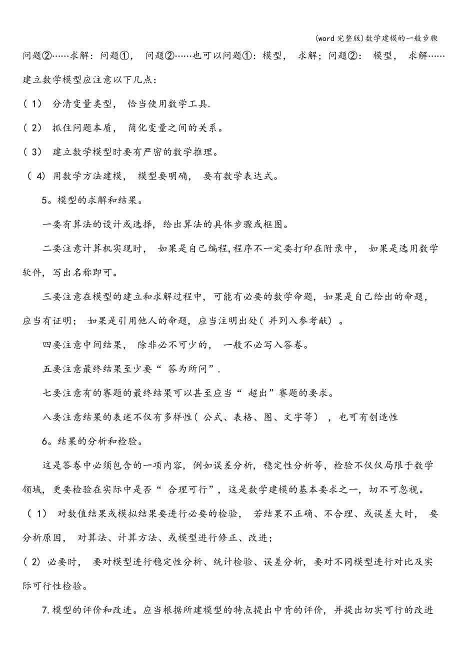 (word完整版)数学建模的一般步骤.doc_第5页