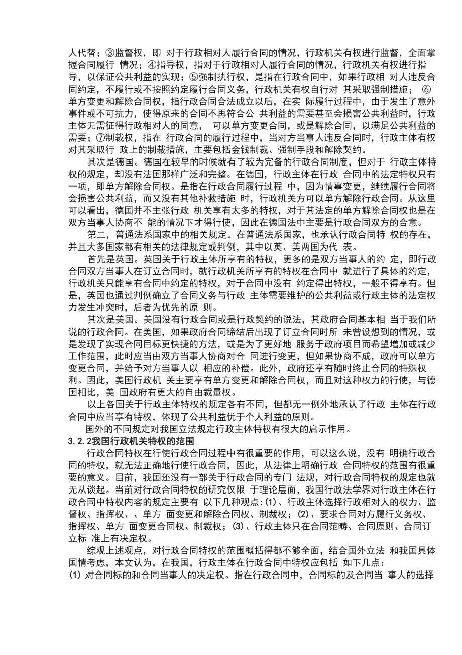 论行政合同中行政机关的特权初稿_第5页