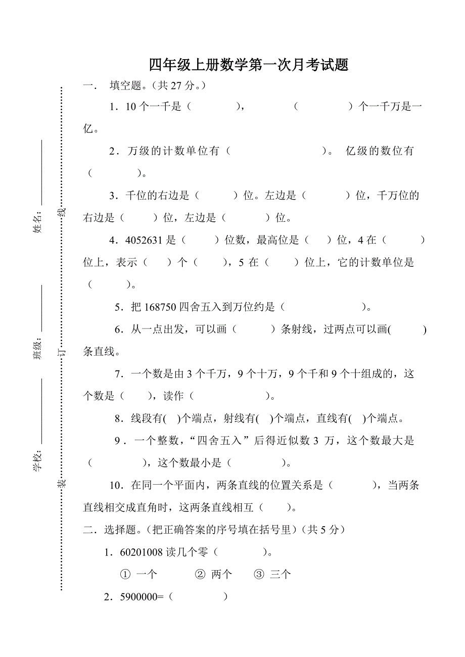 四年级上册数学第一次月考试卷.doc_第1页