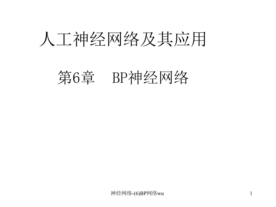 最新神经网络6BP网络wu_第1页