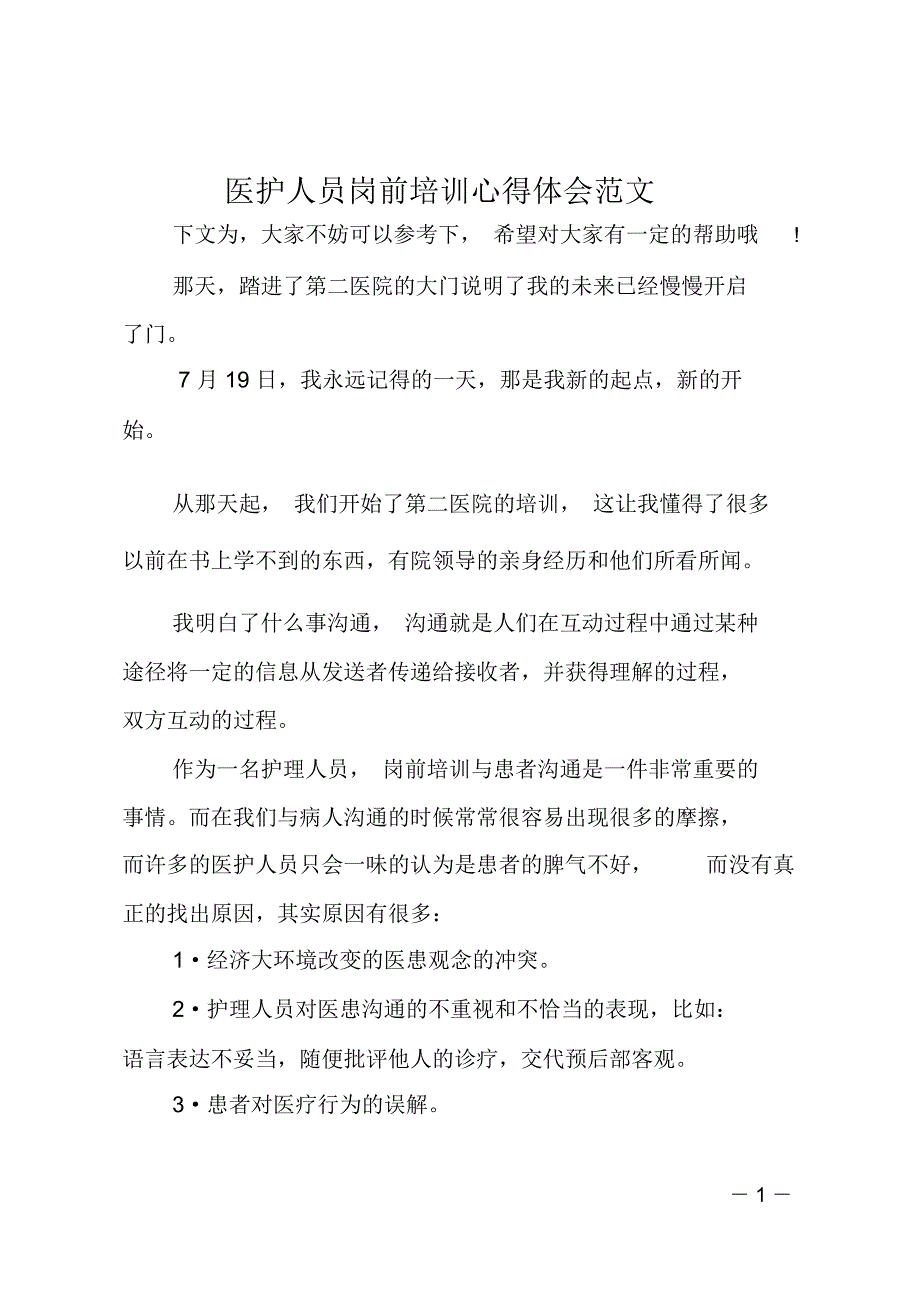 医护人员岗前培训心得体会范文_第1页