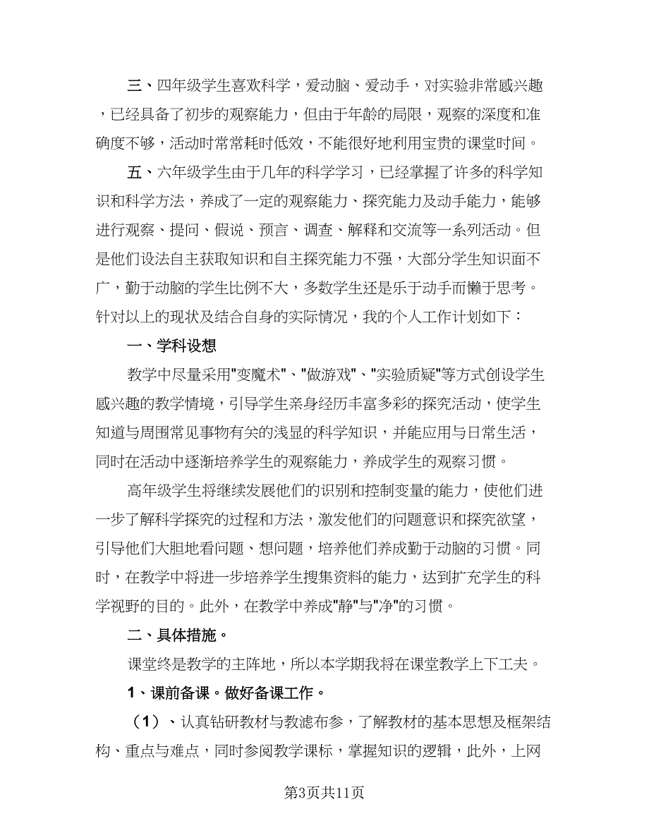 2023年小学教师工作计划范本（五篇）.doc_第3页