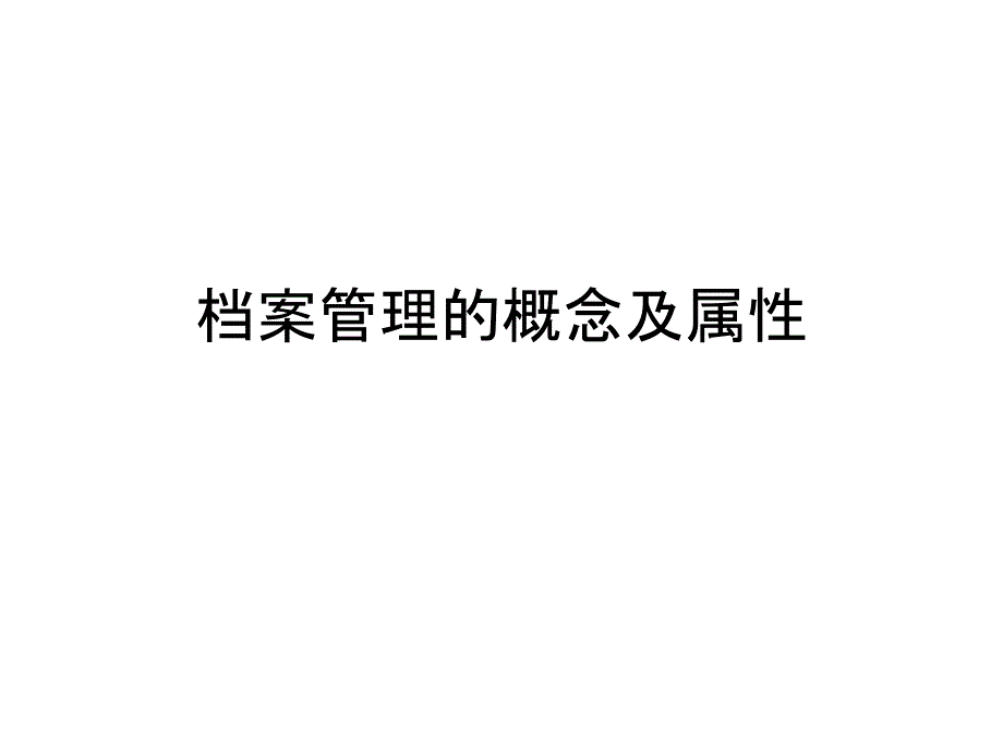 档案管理的概念及属性PPT课件_第1页