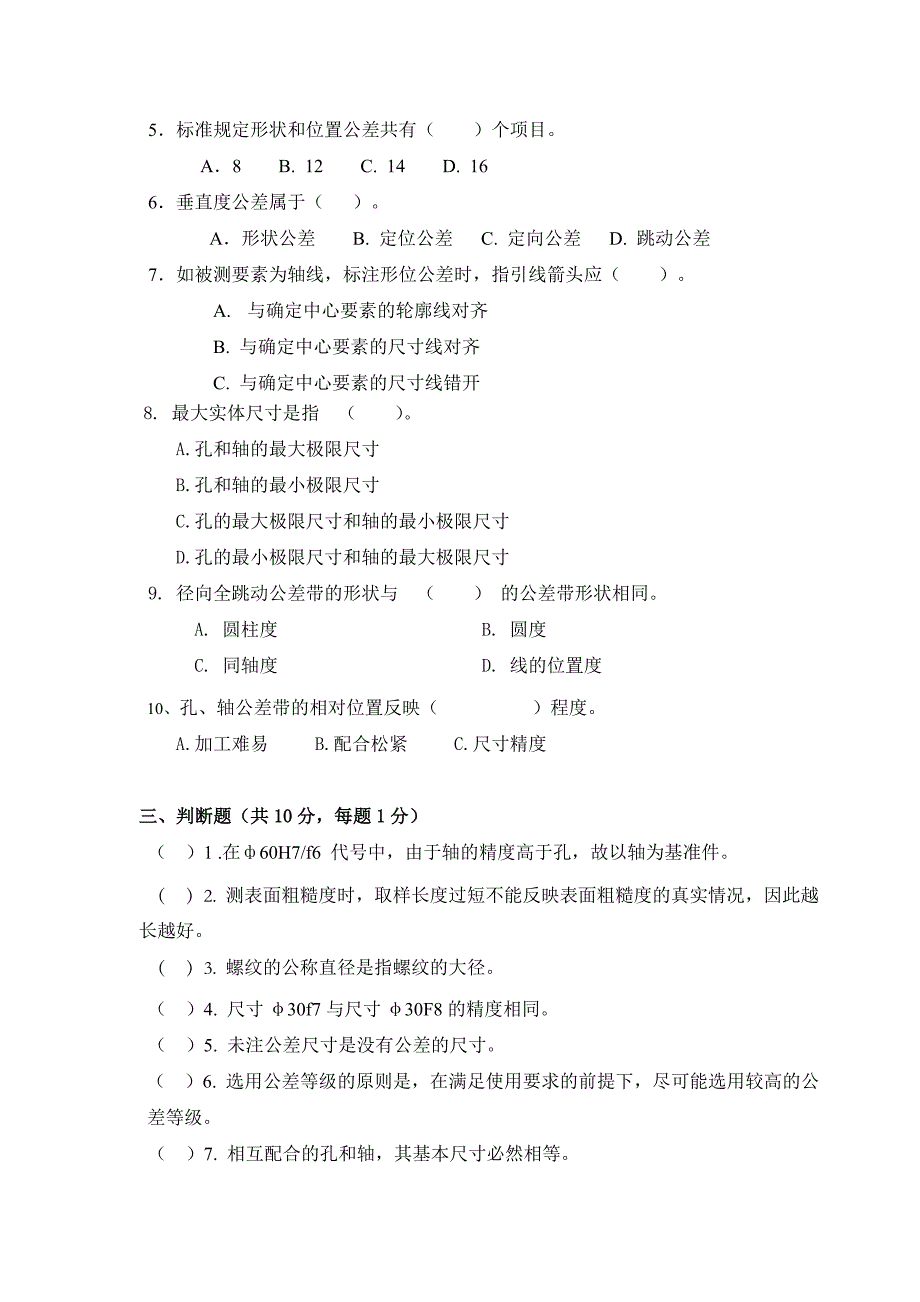 2008机制05几何量公差与检测试卷及答案.doc_第2页