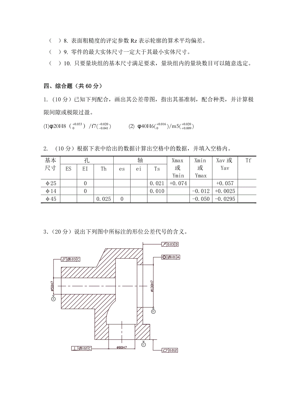 2008机制05几何量公差与检测试卷及答案.doc_第3页