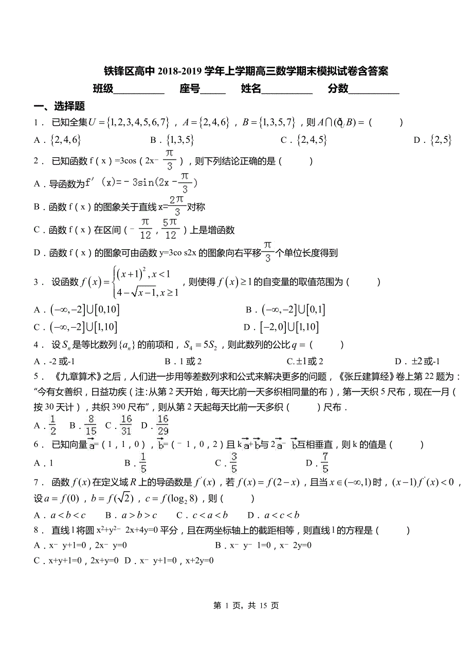 铁锋区高中2018-2019学年上学期高三数学期末模拟试卷含答案_第1页