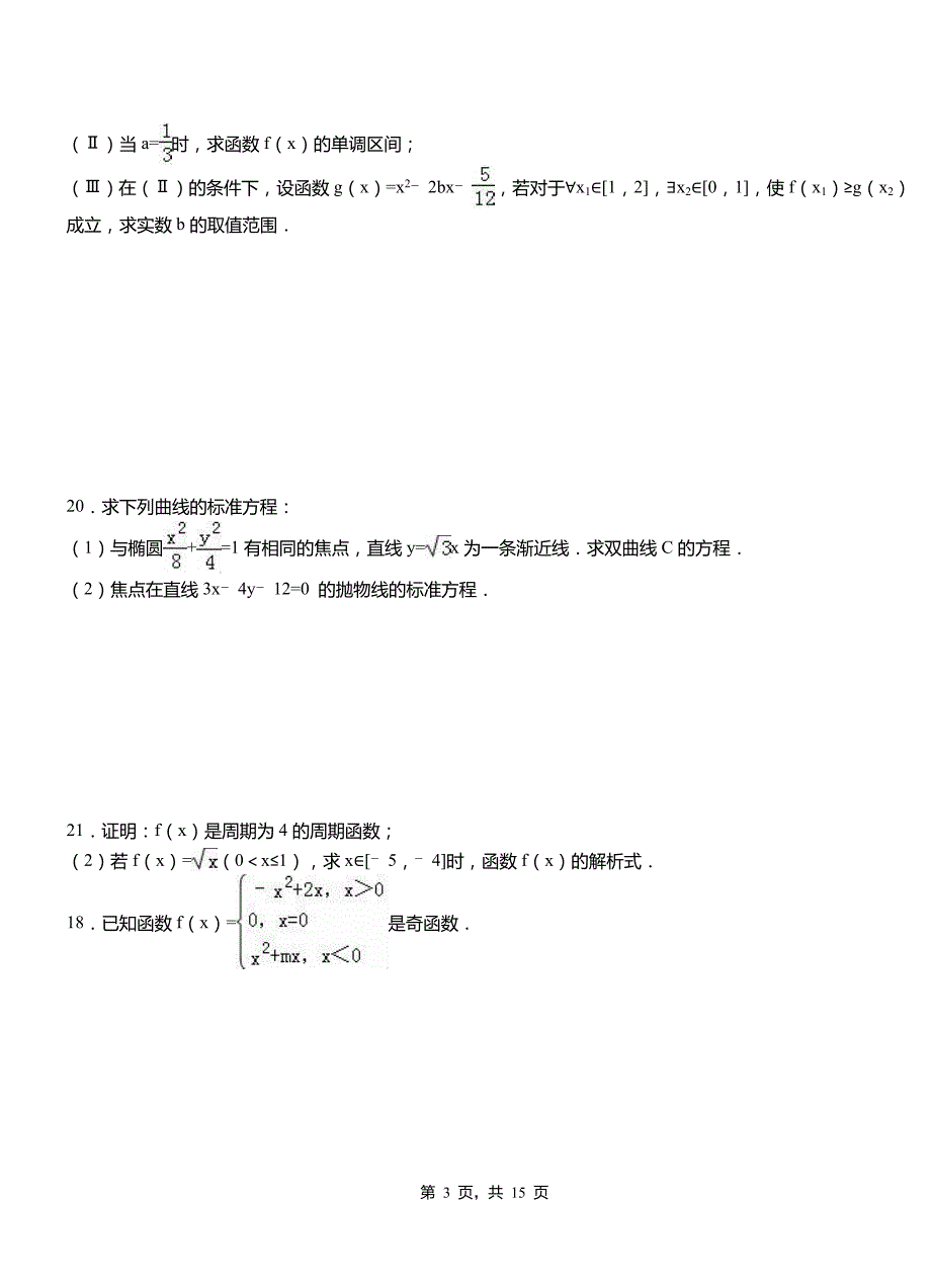 铁锋区高中2018-2019学年上学期高三数学期末模拟试卷含答案_第3页