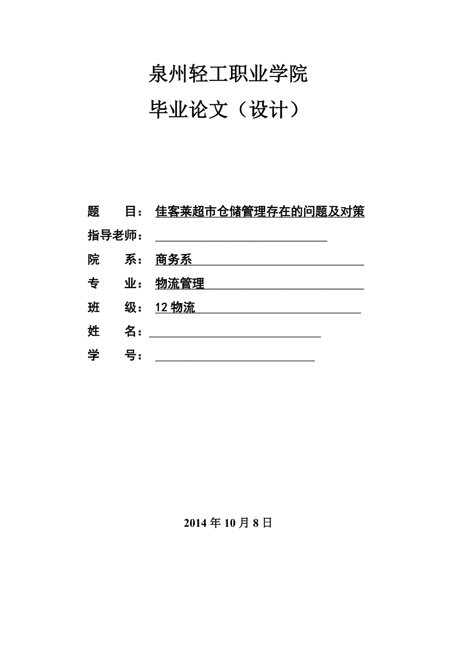 毕业论文-佳客莱超市仓储管理存在的问题及对策_第1页