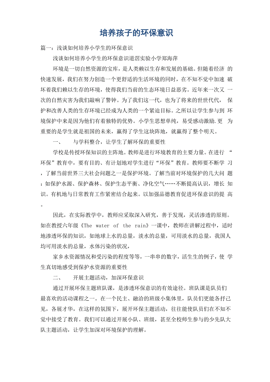 培养孩子的环保意识_第1页