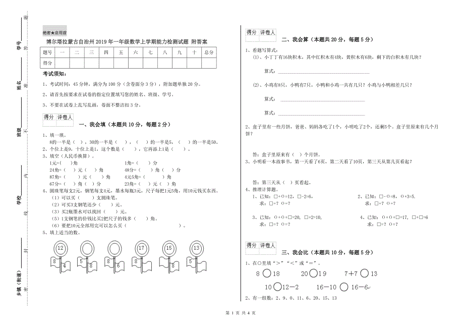 博尔塔拉蒙古自治州2019年一年级数学上学期能力检测试题 附答案.doc_第1页